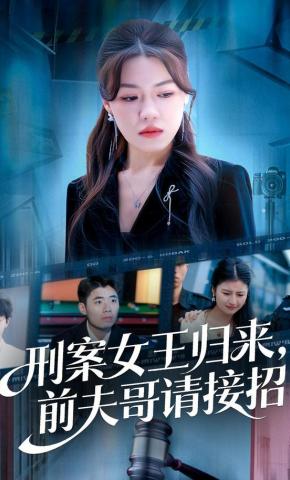 短剧《刑案女王归来，前夫哥请接招》海报