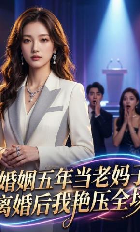 短剧《婚姻五年当老妈子，离婚后我艳压全场》海报