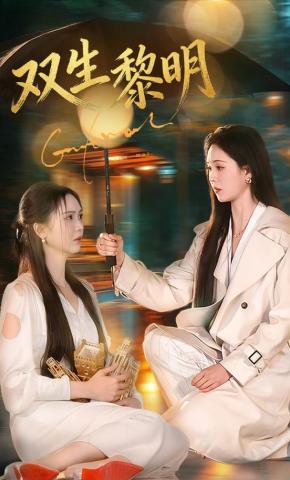 短剧《双生黎明》海报