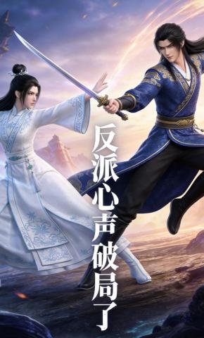 短剧《反派心声破局了》海报