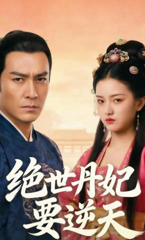 短剧《绝世丹妃要逆天》海报