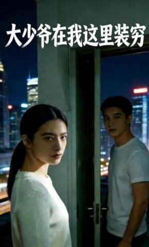 短剧《大少爷在我这里装穷》海报