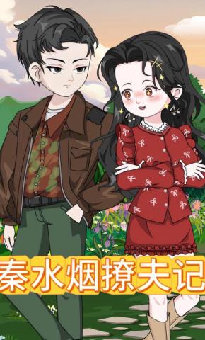 短剧《秦水烟撩夫记》海报