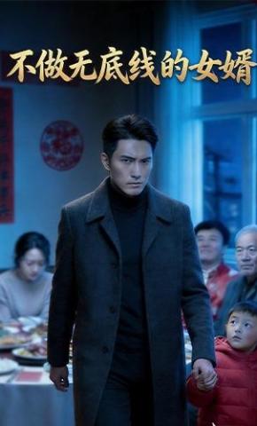 短剧《不做无底线的女婿》海报