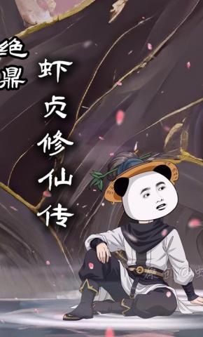 短剧《绝鼎：虾贞修仙传》海报