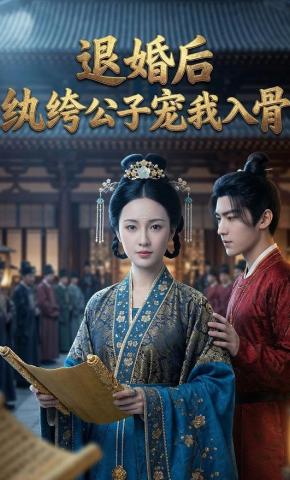 短剧《退婚后，纨绔公子宠我入骨》海报