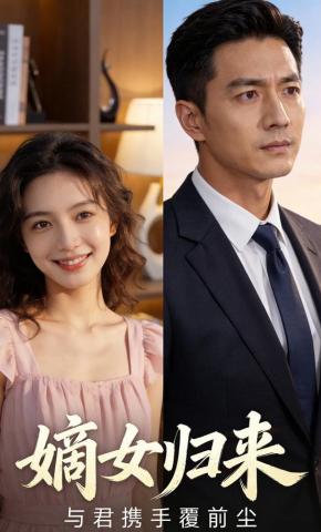 短剧《嫡女归来：与君携手覆前尘》海报