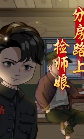 短剧《分房路上捡师娘》海报