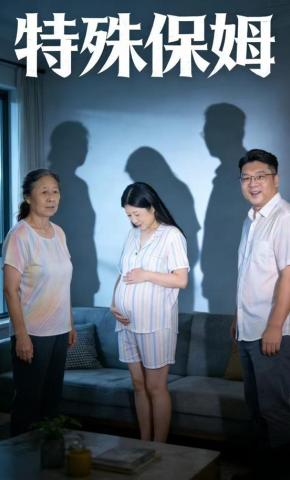 短剧《特殊保姆》海报