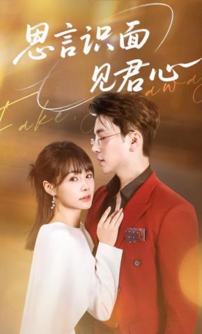 短剧《思言识面见君心》海报