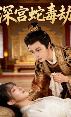 短剧《深宫蛇毒劫》海报