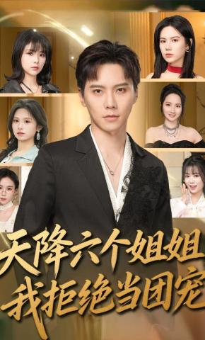 短剧《天降六个姐姐，我拒绝当团宠》海报