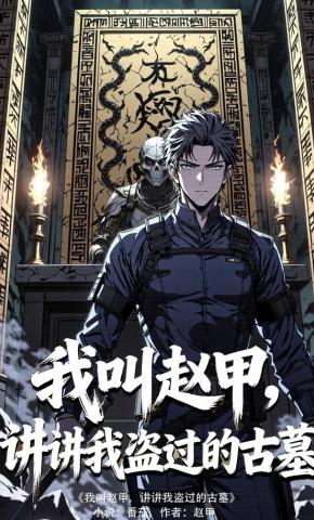 短剧《我叫赵甲，讲讲我盗过的古墓》海报