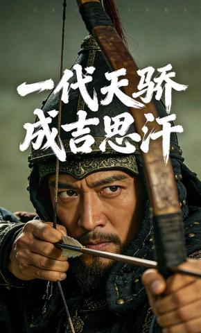 短剧《一代天骄成吉思汗》海报