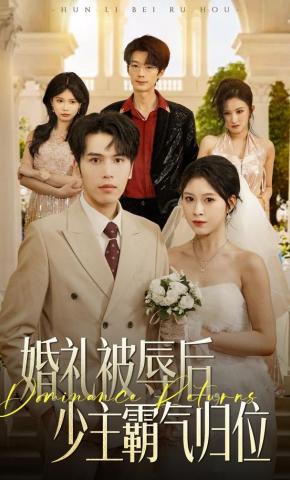 短剧《婚礼被辱后，少主霸气归位》海报