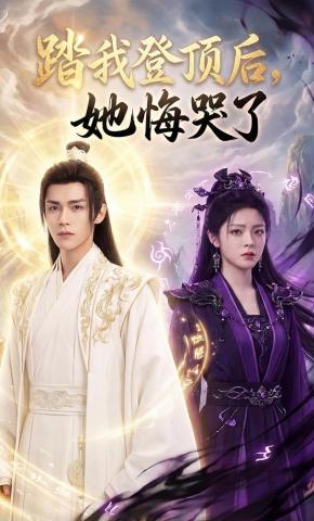 短剧《踏我登顶后,她悔哭了》海报