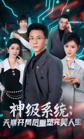 短剧《神级系统：天崩开局后重塑完美人生》海报