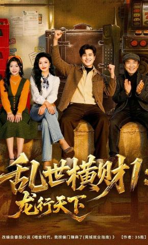 短剧《乱世横财1：龙行天下》海报