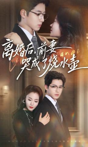 短剧《离婚后，前妻哭成了烧水壶》海报