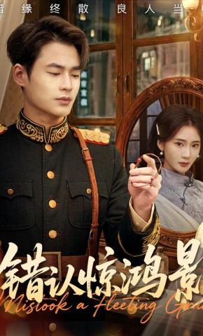 短剧《错认惊鸿影》海报