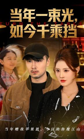 短剧《当年一束光，如今千乘挡》海报