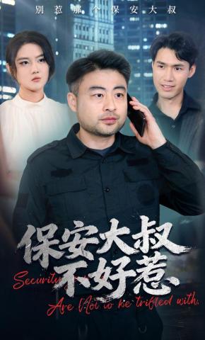 短剧《保安大叔不好惹》海报