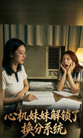 短剧《心机妹妹解锁了换分系统》海报