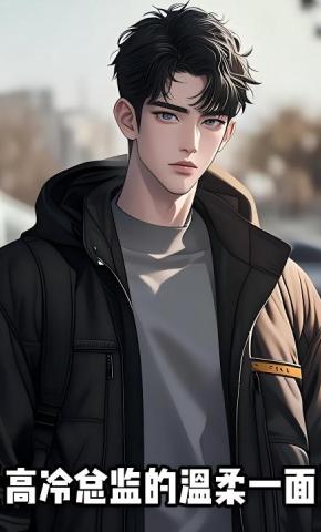 短剧《高冷总监的温柔一面》海报