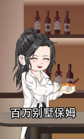 短剧《百万别墅保姆》海报