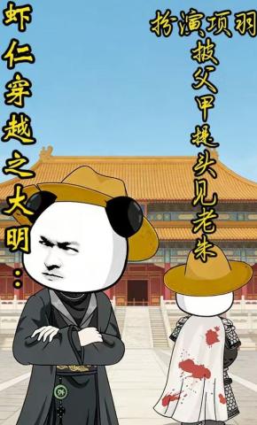 短剧《虾仁穿越之大明：扮演项羽披父甲提头见老朱》海报