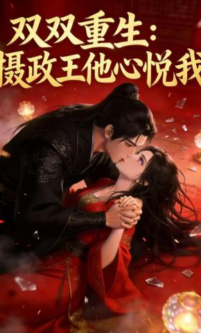 短剧《双双重生：摄政王他心悦我》海报