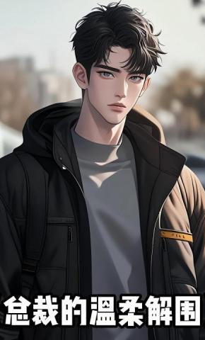 短剧《总裁的温柔解围》海报