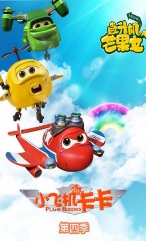 短剧《小飞机卡卡第四季直升机芒果文》海报