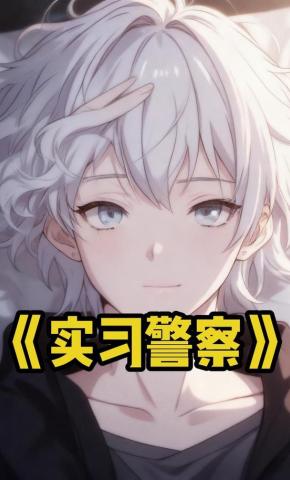 短剧《实习警察》海报