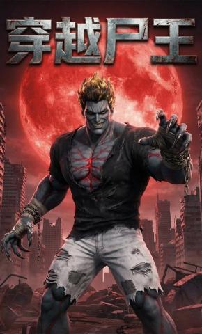 短剧《穿越尸王》海报