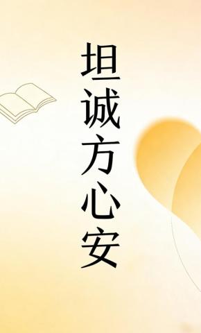 短剧《坦诚方心安》海报