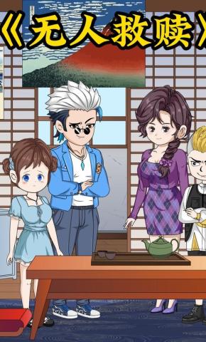 短剧《无人救赎》海报