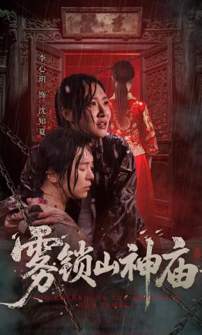 短剧《雾锁山神庙》海报