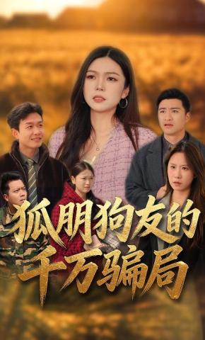 短剧《狐朋狗友的千万骗局》海报