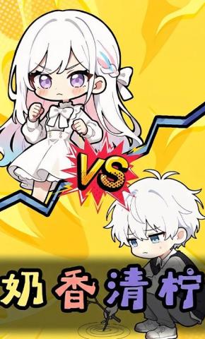 短剧《奶香清柠》海报