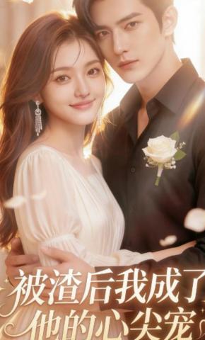 短剧《被渣后我成了他的心尖宠》海报