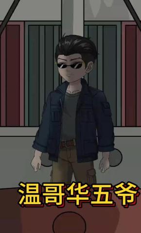 短剧《温哥华五爷》海报