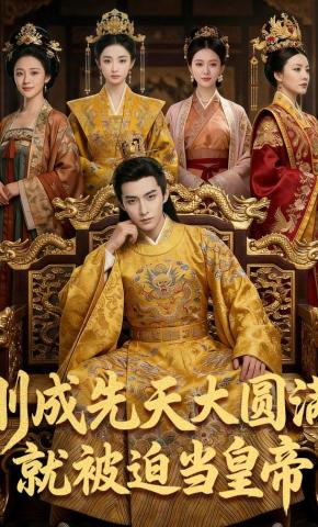 短剧《刚成先天大圆满，就被迫当皇帝》海报