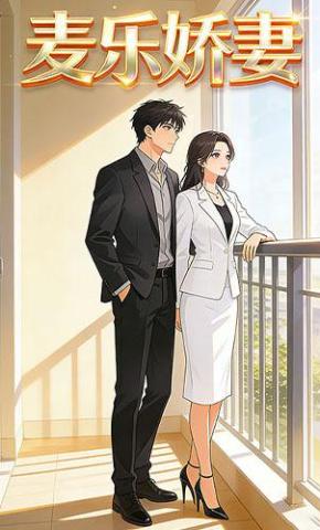 短剧《麦乐娇妻》海报
