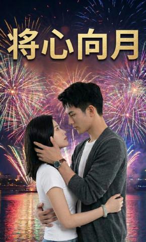 短剧《江心向月》海报