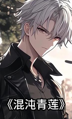 短剧《混沌青莲》海报