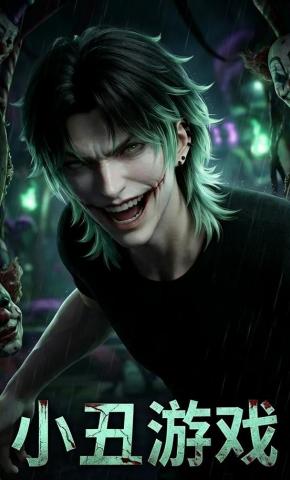 短剧《小丑游戏》海报