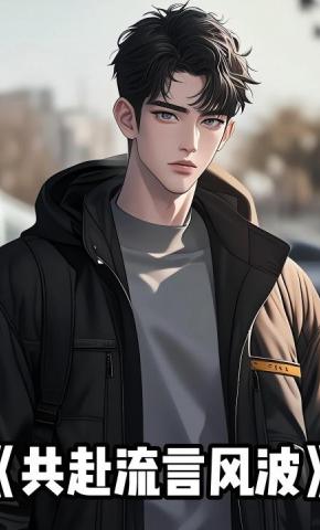 短剧《共赴流言风波》海报