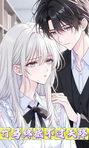 短剧《竹马终抵不过天降》海报