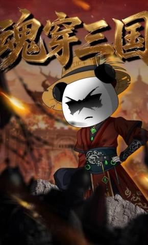 短剧《魂穿三国》海报